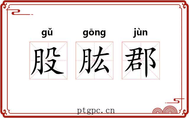 股肱郡 股肱郡