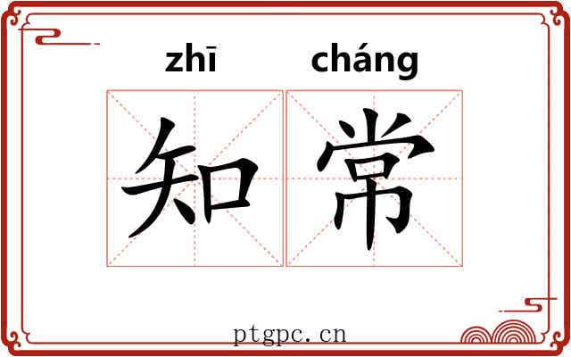 知常