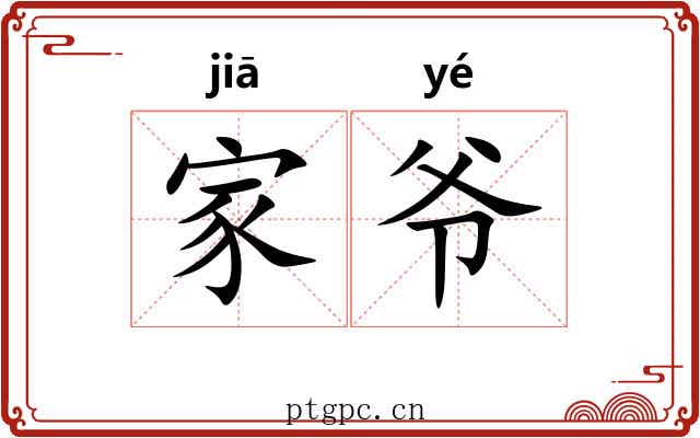 家爷