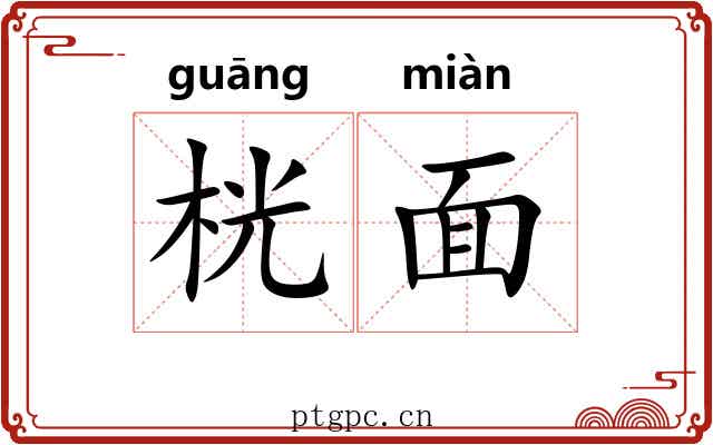 桄面 桄面