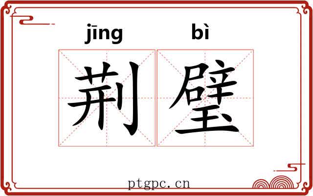 荆璧