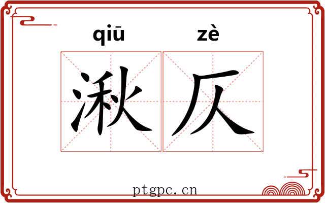 湫仄