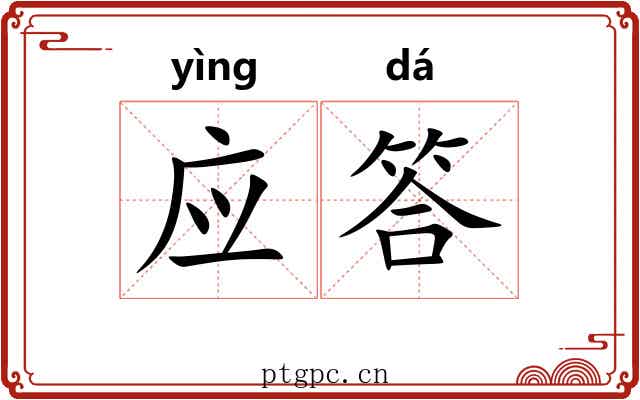 应答 应答