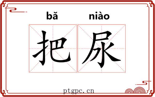 把尿 把尿