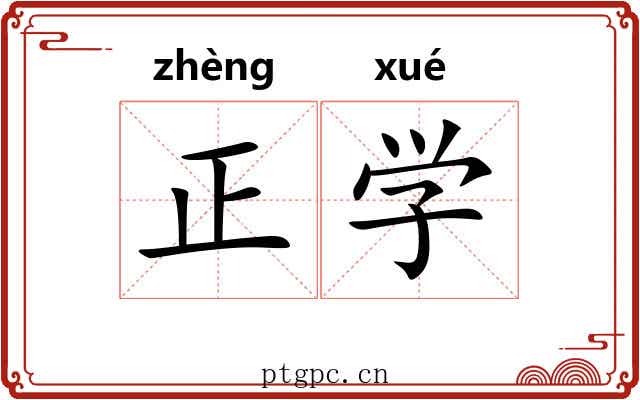 正学 正学