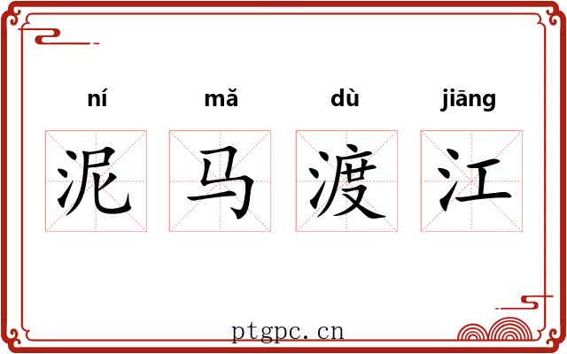 泥马渡江