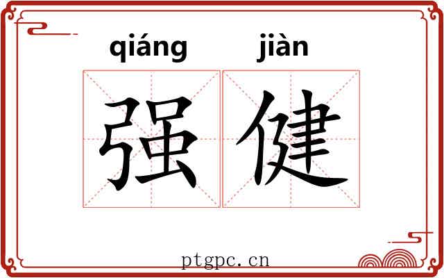 强健