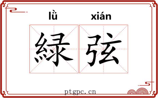 緑弦