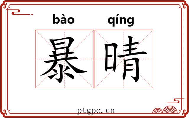 暴晴