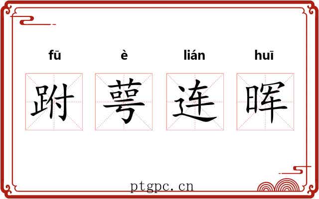 跗萼连晖 跗萼连晖