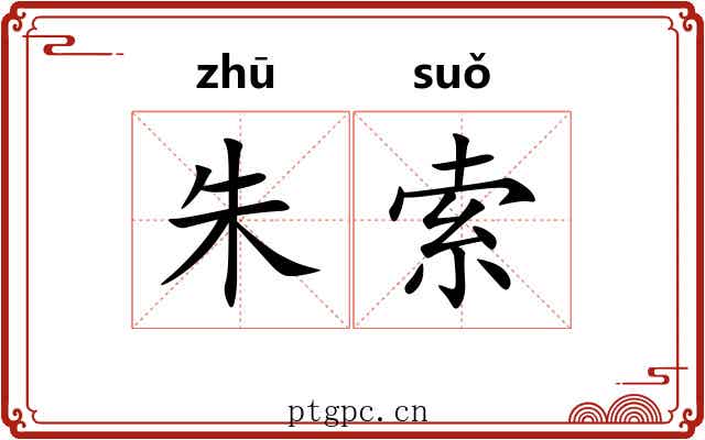朱索