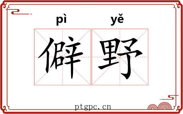 僻野