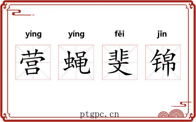 营蝇斐锦 营蝇斐锦