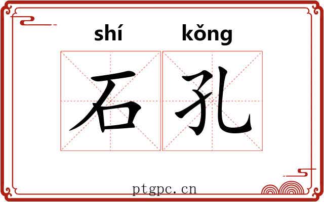 石孔 石孔