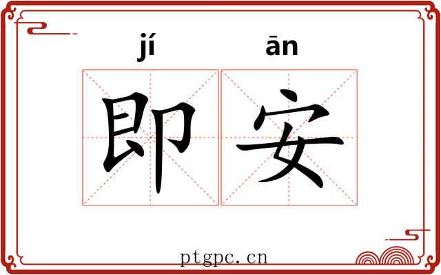 即安
