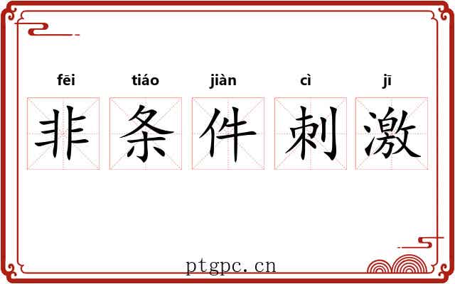 非条件刺激