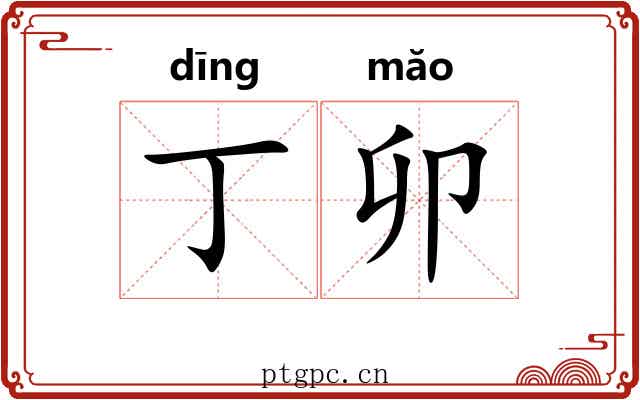 丁卯