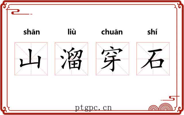 山溜穿石 山溜穿石