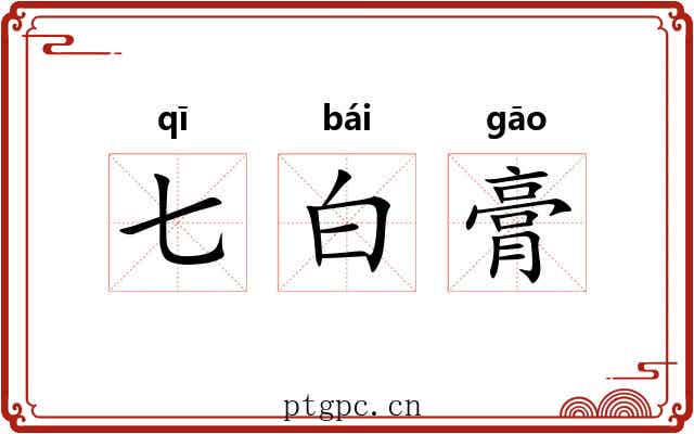 七白膏