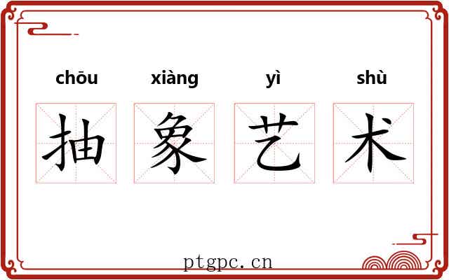 抽象艺术