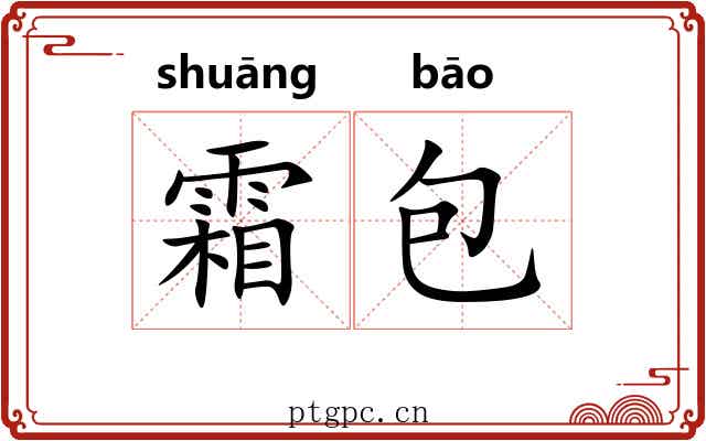 霜包