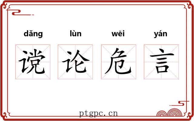 谠论危言 谠论危言