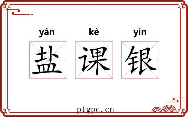盐课银 盐课银