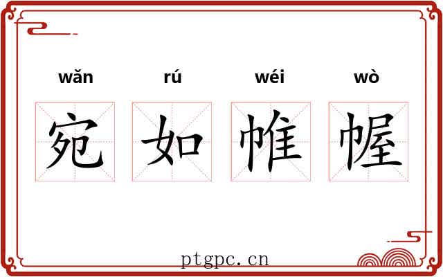 宛如帷幄
