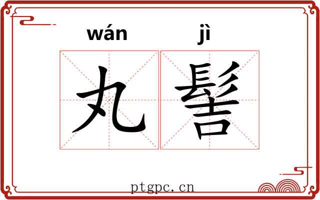 丸髻