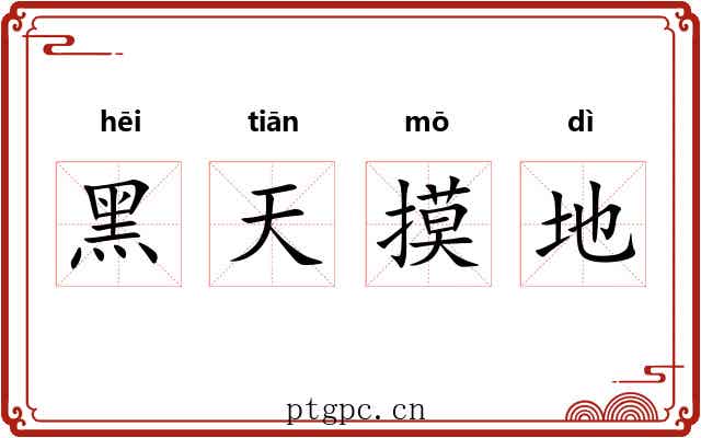 黑天摸地 黑天摸地