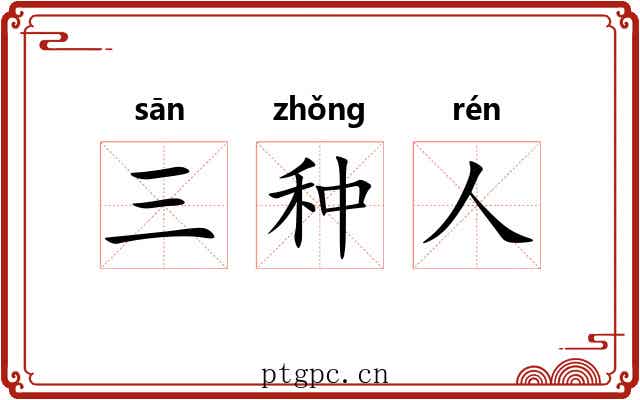 三种人