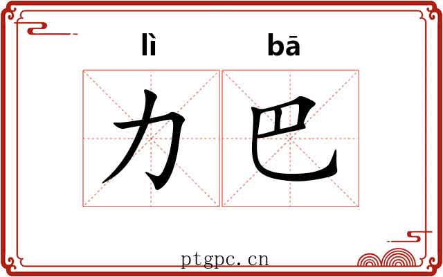 力巴 力巴