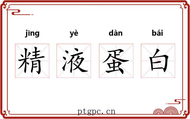 精液蛋白 精液蛋白