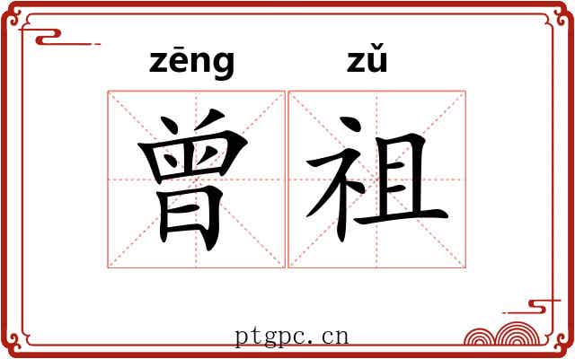 曾祖