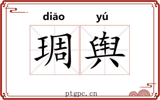 琱舆 琱舆