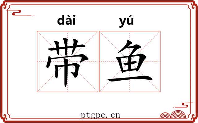 带鱼