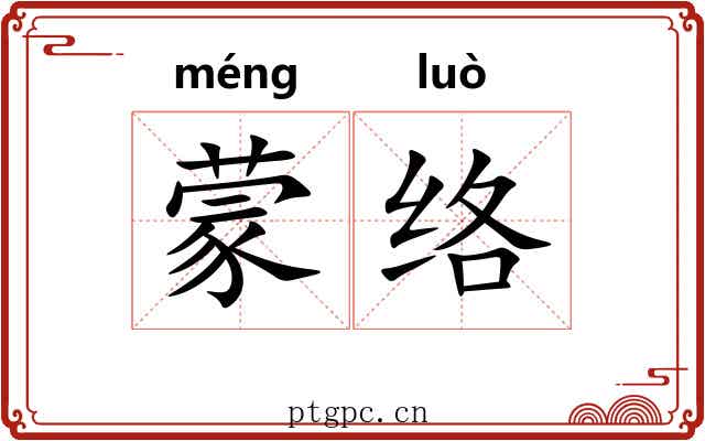 蒙络