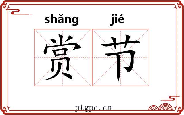 赏节