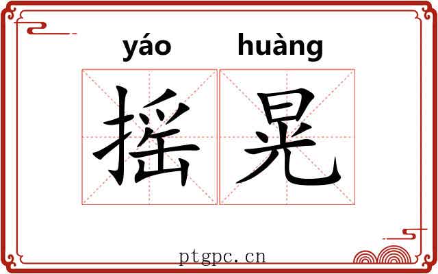 摇晃