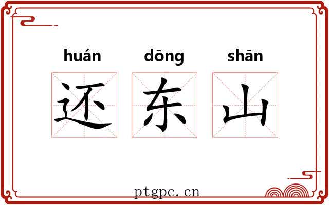 还东山