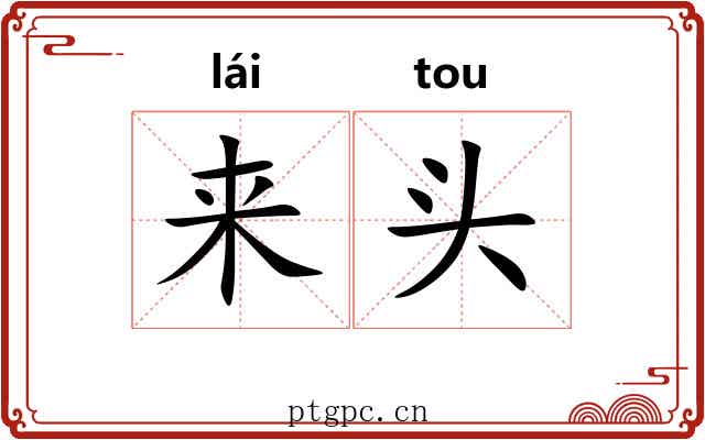 来头