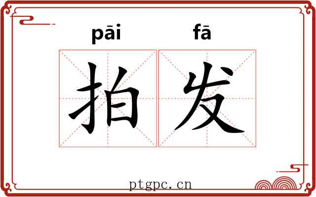 拍发