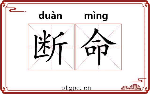 断命