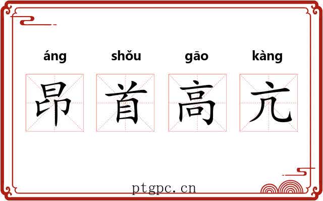 昂首高亢