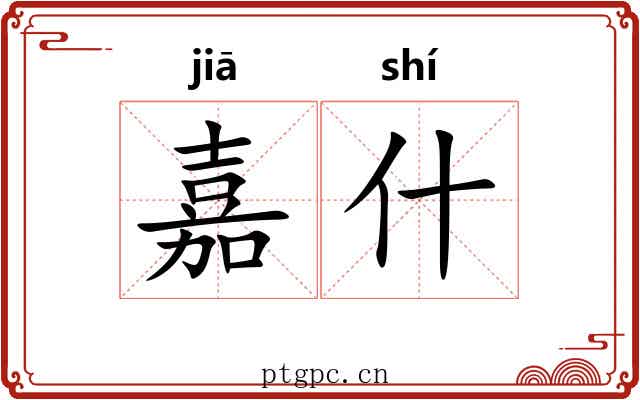嘉什