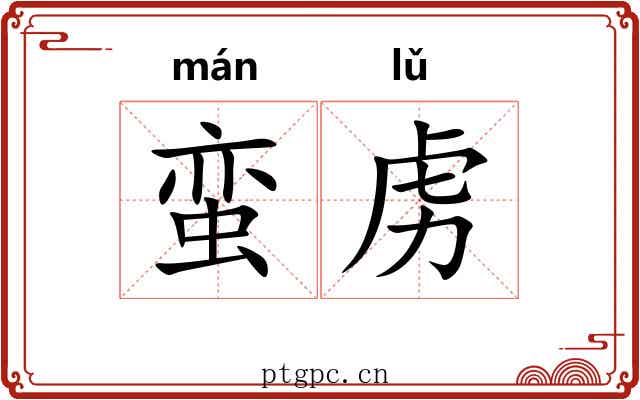 蛮虏