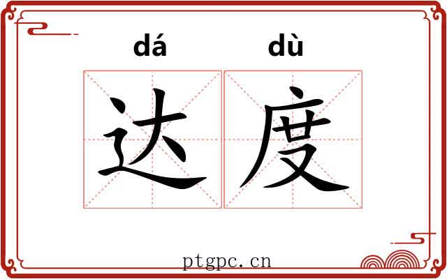 达度 达度