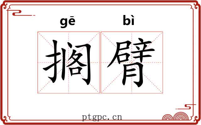 搁臂