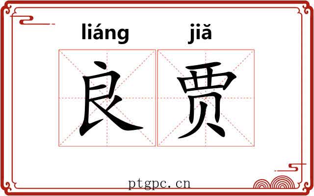 良贾