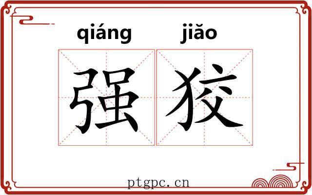 强狡 强狡